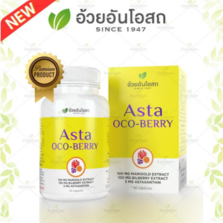 🆕 ASTA OCO-BERRY แอสต้า โอโคเบอร์รี่ (สารสกัดจากสาหร่ายสีแดง บิลเบอร์รี่และดอกดาวเรือง) อ้วยอันโอสถ / Herbal One