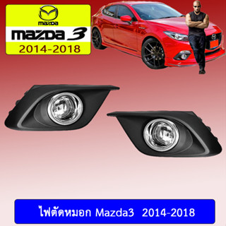 ไฟตัดหมอก/สปอร์ตไลท์ mazda3 2014-2018 มาสด้า3  2014-2018