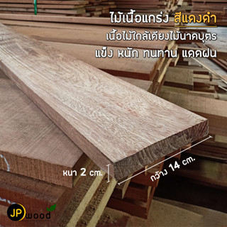 ไม้หยีแดง ขนาด 1"x6" , 1"x8" ไสเรียบทั้ง 4 ด้าน พร้อมใช้งาน สามารถสั่งตัดตามขนาดได้