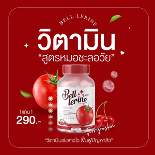 [ของแท้•พร้อมส่ง]⚡️1แถม1⚡️เบลล์ เลอรีน Bell lerine gluta กลูต้าเบลล์เลอรีน วิตามินสูตรคุณหมอ