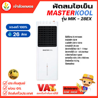 พัดลมไอเย็น MASTERKOOL รุ่น MIK-28EX ประกัน 1 ปี