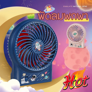 พัดลมมินิ พัดลม พัดลมนักบินอวกาศ พัดลมมือถือ พัดลมพกพา Mini/Hand-Held Fans พัดลมพกพาUSB fan