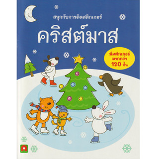 Aksara for kids หนังสือเด็ก สนุกกับการติด สติกเกอร์ คริสต์มาส