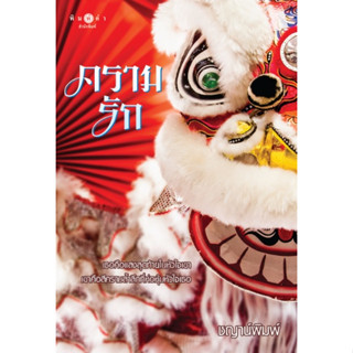 (พร้อมส่ง) ครามรัก / ชญาน์พิมพ์ (สนพ.พิมพ์คำ / สถาพร) หนังสือใหม่