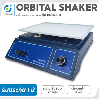 เครื่องเขย่าสาร เครื่องผสมสารละลาย Orbital Shaker รุ่น KJ-201BD ความเร็วรอบ 0 - 230 R/min