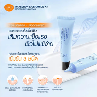 พร้อมส่ง💓| SOS Hyaluron & Ceramide X3 Moisturizing Cream 30 ml. มอยส์เจอร์ไรซิ่งครีม