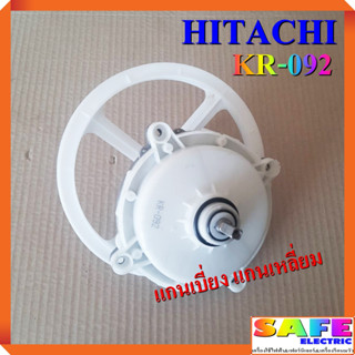 แกนซัก เฟืองซัก ซักผ้า HITACHI แกนเบี่ยง แกนเหลี่ยม KR-092 อะไหล่เครื่องซักผ้า