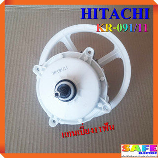 แกนซัก เฟืองซัก ซักผ้า HITACHI แกนเบี่ยง11ฟัน KR-091/11 อะไหล่เครื่องซักผ้า