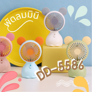 👉👉 พัดลมพกพา รุ่น DD5586💥💥 - พัดลมมีแบตเตอรี่ในตัว รีชาร์จได้ ไม่ต้องใส่ถ่าน