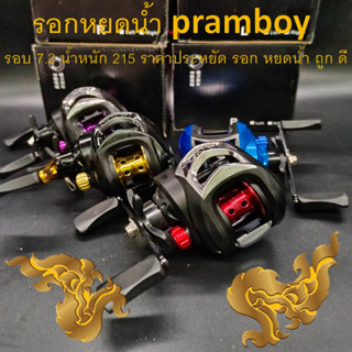 รอกหยดน้ำ pramboy ราคา 290 บ. พร้อมส่ง รอบ 7.2 น้ำหนัก 215 ราคาประหยัด รอก หยดน้ำ ถูก ดี