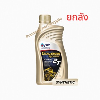 PTT Challenge Synthetic 2T ( 1L x6 แกลลอน ) สังเคราะห์ 100% ชาเลนเจอร์ คุณภาพสูงสุด รุ่นใหม่ประเภทสปอร์ต และวิบาก