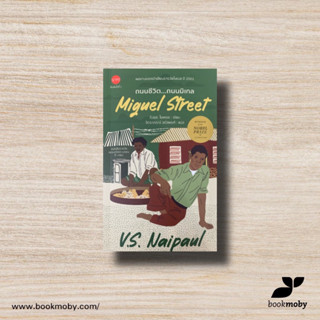 ถนนชีวิต..ถนนมิเกล (Miguel Street)