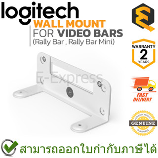 Logitech Wall Mount for Video Bars (Rally Bar, Rally Bar Mini) อุปกรณ์เสริมสำหรับติดตั้งกับผนัง ของแท้ ประกันศูนย์ 2ปี