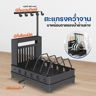 Megahouse ที่วางจาน ที่คว่ำจาน ตะแกรงคว่ำจาน 3 in 1 พร้อมถาดรองน้ำ มีที่เสียบมีดและทีแขวนตะหลิวทัพพี No.Y1377