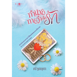 (พร้อมส่ง) ทำนายทายว่า (ไม่) รัก / ณัฐกฤตา (สนพ.พิมพ์คำ / สถาพร) หนังสือใหม่