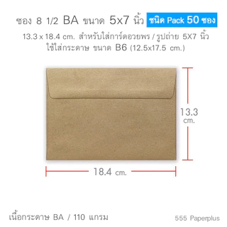 555paperplus ซองใส่การ์ดกระดาษคราฟ (50 ซ.) สำหรับการ์ด 4x6นิ้ว,5x7นิ้ว ซองใส่การ์ดแต่งงาน ปัจฉิม ซองรีไซเคิล C6 8 1/2