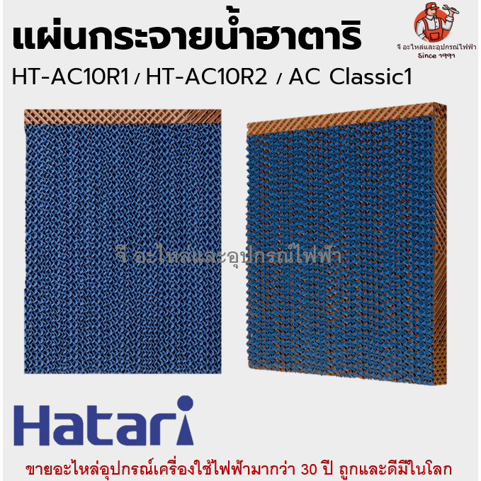 แผ่นกระจายน้ำฮาตาริ HT-AC10R1/ HT-AC10R2 / AC Classic1 / AC Swift สำหรับพัดลมไอเย็น Hatari