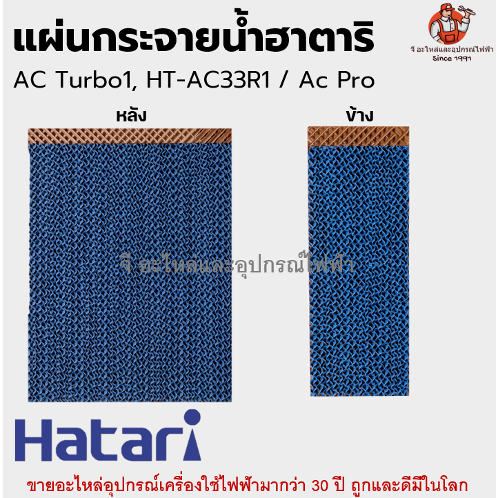 แผ่นกระจายน้ำฮาตาริ ด้านข้าง / ด้านหลัง รุ่น AC Turbo1, HT-AC33R1 , Ac Pro