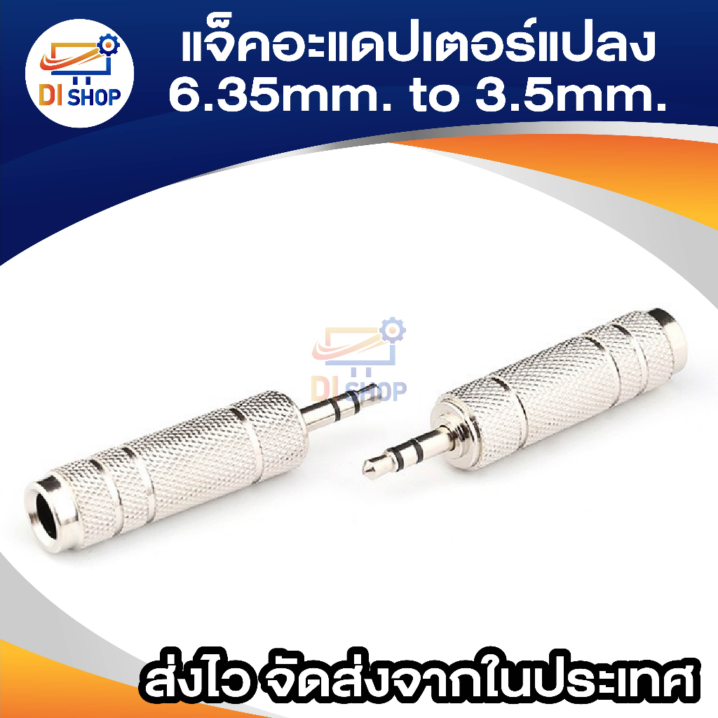 แจ็ค 6.35 มม. Female ถึง 3.5 มม. Male ปลั๊กสเตอริโอ ตัวเชื่อมต่ออะแดปเตอร์ ตัวแปลงเสียงไมโครโฟน