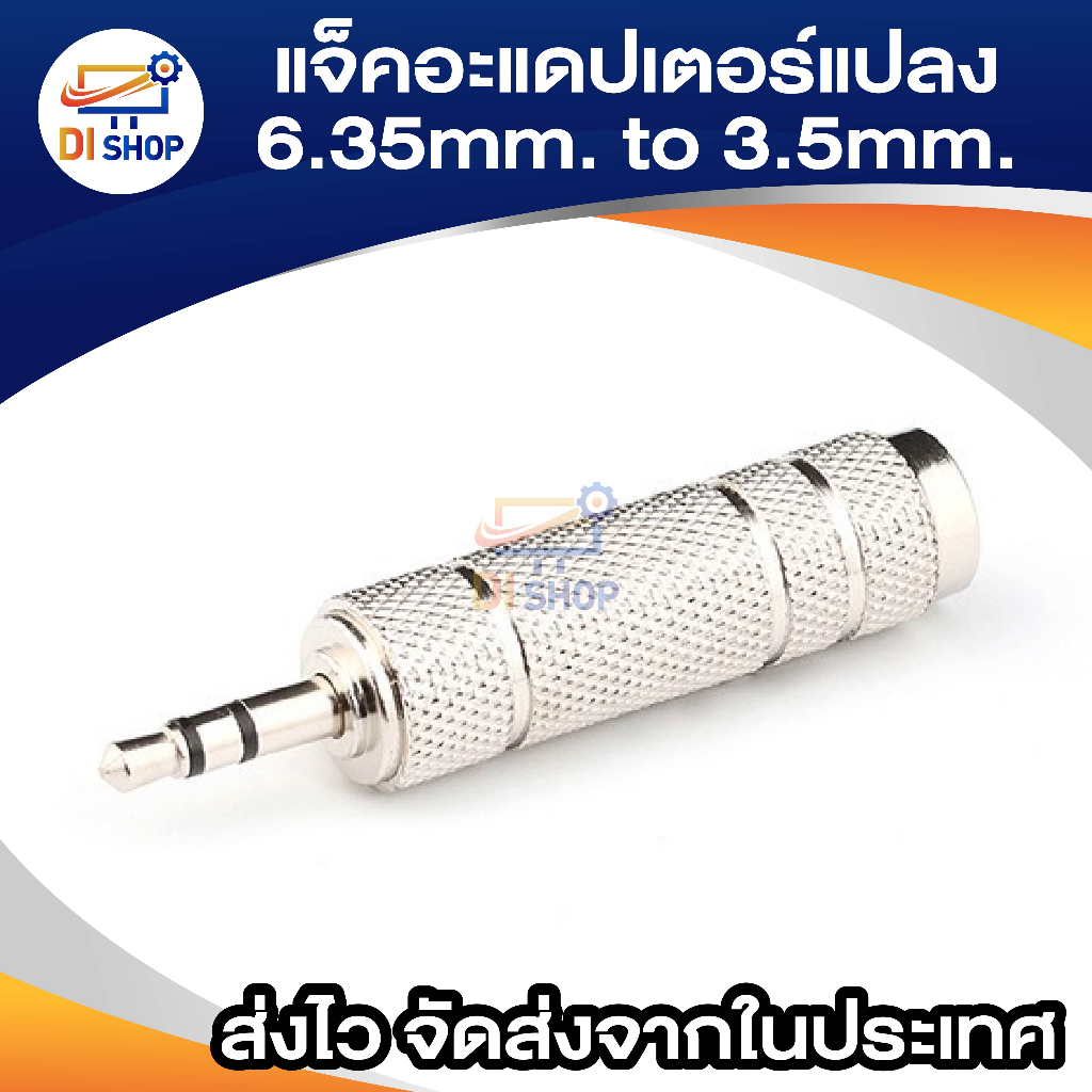 แจ็ค 6.35 มม. Female ถึง 3.5 มม. Male ปลั๊กสเตอริโอ ตัวเชื่อมต่ออะแดปเตอร์ ตัวแปลงเสียงไมโครโฟน