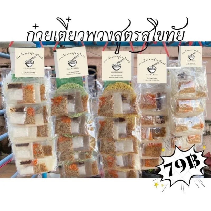 ก๋วยเตี๋ยวพวง ก๋วยเตี๋ยวพวง 1 พวงได้ 5 ห่อ ก๋วยเตี๋ยวทำสดใหม่บรรจุใหม่ทุกวัน