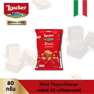 ล็อคเกอร์ มินิส์ นาโปลิเทนเนอร์ 80 กรัม │ Loacker Minis Napolitaner 80 g