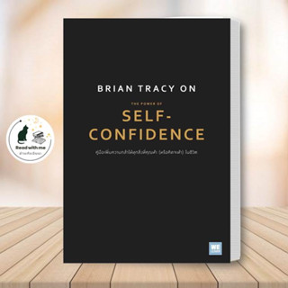 หนังสือ Brian Tracy on The Power of Self-Confidence ผู้เขียน: Brian Tracy สนพ. วีเลิร์น (WeLearn) บริหาร ธุรกิจ