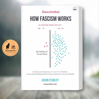 หนังสือ นี่แหละฟาสซิสม์ How Fascism Works ผู้เขียน: Jason Stanley  สนพ. บุ๊คสเคป/BOOKSCAPE  หนังสือบทความ สารคดี