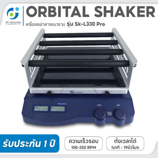 Orbital Shaker เครื่องเขย่าสาร รุ่น SK-L330pro