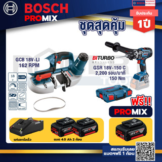 Bosch Promix	 GCB 18V-LI เลื่อยสายพานไร้สาย18V+GSR 18V-150C  สว่านไร้สาย+แบต4Ah x2 + แท่นชาร์จ