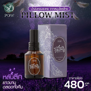 POW Pillow Mist พาวพิโล่มิสท์ สเปรย์เพิ่มความผ่อนคลาย หลับลึกยาวนานตลอดคืน สเปรย์กลิ่นหอม สเปรย์ฉีดหมอน นอน นอนหลับตลอดค