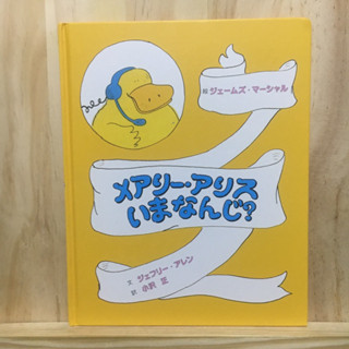 [JP] メアリー・アリス　いまなんじ？ นิทาน หนังสือภาพ