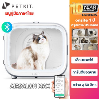 ประกันศูนย์ไทย PETKIT AIRSALON MAX ตู้เป่าขนแมวอัตโนมัติ เชื่อมต่อappได้ เครื่องเป่าขนแมว เครื่องเป่าขนสัตว์เลี้ยง