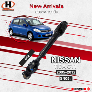 ยอยพวงมาลัยล่าง NISSAN TIIDA C11 2005-2012