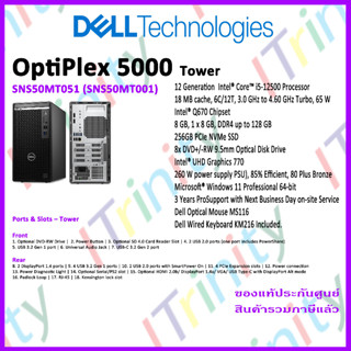 Dell PC OptiPlex SNS50MT051 5000 Tower เดลล์ คอมพิวเตอร์ตั้งโต๊ะ อ็อพติเพล็กซ์ แถมเม้าส์ + คีย์บอร์ดมีสายของเดลล์