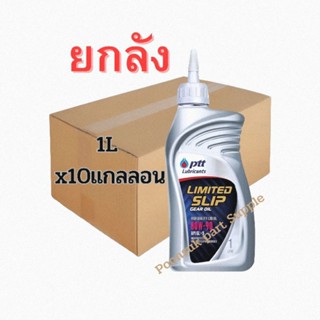 PTT Limited slip gear oil SAE 80W-90 ( ยกลัง 10 แกลลอน ) น้ำมันเครื่อง ptt