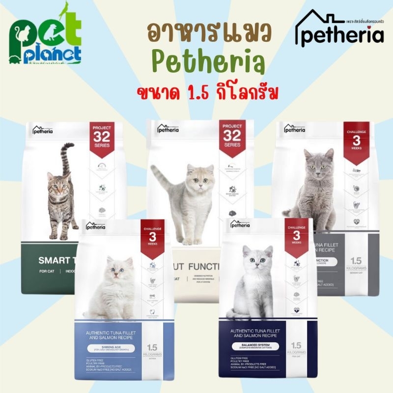 [1.5kg.] อาหารแมว Petheria เพ็ทเทอเรีย อาหารแมวเกรนฟรี ไม่ผสมแป้งข้าวโพด อาหารสำหรับ แมว ลูกแมว ขนมแมว อาหารสัตว์เลี้ยง