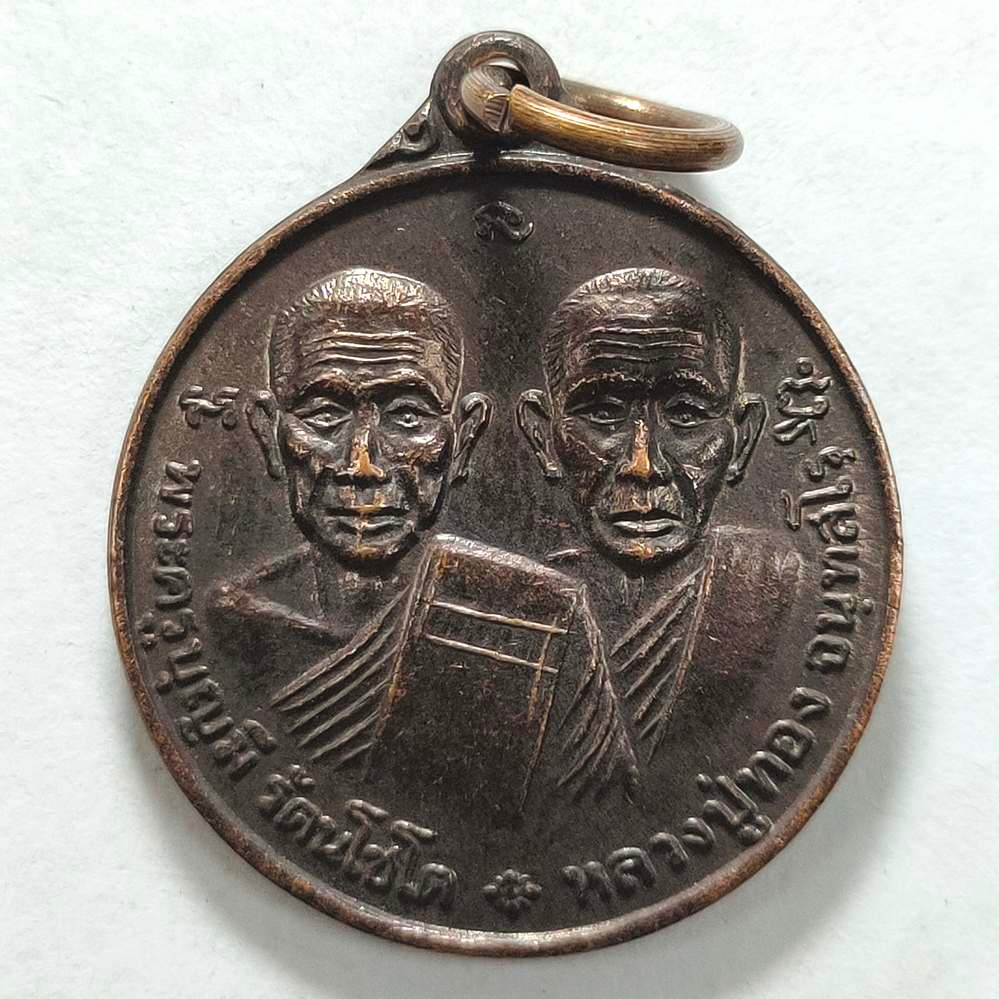 เหรียญพระครูบุญมี-หลวงปู่ทอง วัดปากแพรก จ.ปราจีนบุรี ปี 2547 เนื้อทองแดง