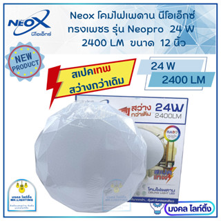 Neox โคมไฟเพดาน โคมซาลาเปา LED  มี  ขนาด 24 วัตต์   12  นิ้ว  โคมไฟเพดาน นีโอเอ็กซ์