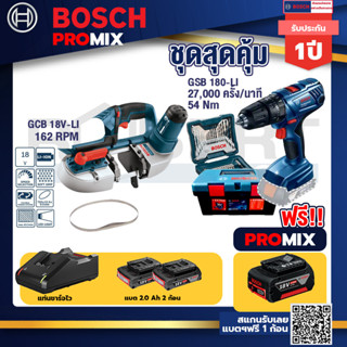 Bosch Promix	GCB 18V-LI เลื่อยสายพานไร้สาย18V. ตัดได้สูงสุด 63.50 มม.+สว่านกระแทก GSB 180 Li