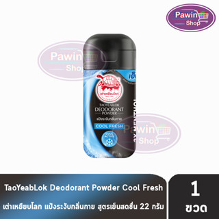 เต่าเหยียบโลก สูตรคลูเฟรช Cool Fresh สีดำฟ้า 22 กรัม [1 ขวด] แป้งเต่าเหยียบโลก ระงับกลิ่นกาย กลิ่นเท้า แก้รักแร้ดำ ลดกลิ่นเหงื่อ Taoyeablok Deodorant Powder