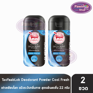 เต่าเหยียบโลก สูตรคลูเฟรช Cool Fresh สีดำฟ้า 22 กรัม [2 ขวด] แป้งเต่าเหยียบโลก ระงับกลิ่นกาย กลิ่นเท้า แก้รักแร้ดำ ลดกลิ่นเหงื่อ Taoyeablok Deodorant Powder