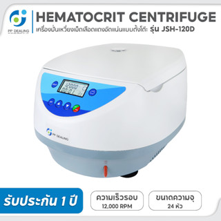 เครื่องปั่นเหวี่ยงเม็ดเลือดแดงอัดแน่น Hematocrit Centrifuge รุ่น JSH-120D ขนาด 24 หัว ความเร็วรอบ 12,000 RPM