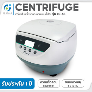 เครื่องปั่นเหวี่ยงตกตะกอน Centrifuge PRP เครื่องหมุนเหวี่ยงเลือด รุ่น LC ความเร็วสูงสุด 5,000rpm ตั้งเวลาได้