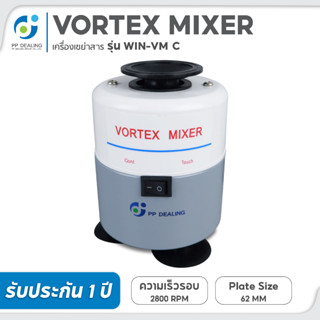 เครื่องเขย่าสารผสมสาร Vortex Mixer รุ่น VM-C ความเร็วรอบ 0 - 2,800 RPM