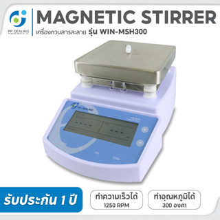 Magnetic stirrer เครื่องกวนสาร ปรับความร้อนได้ รุ่น MSH-300 Maxspeed 1250RPM