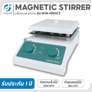 Magnetic stirrer เครื่องกวนสาร ปรับความร้อนได้ รุ่น MSH-C2 Maxspeed 2000RPM