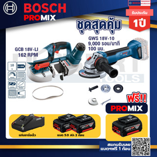 Bosch Promix	GCB 18V-LI เลื่อยสายพานไร้สาย18V. ตัดได้สูงสุด 63.50 มม.+GWS 18V-10 เครื่องเจียรไร้สาย 4" กันสะบัด+แบต5Ah