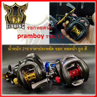 ราคาถูกสุด ขายดีที่สุด รอกหยดน้ำ pramboy รอบ 7.2 น้ำหนัก 215 ราคาประหยัด รอก หยดน้ำ ถูก ดี