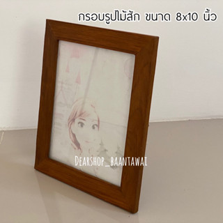 กรอบรูปไม้สัก กรอบรูป (สีเนื้อไม้) 8x10นิ้ว